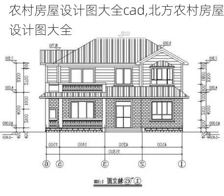 农村房屋设计图大全cad,北方农村房屋设计图大全