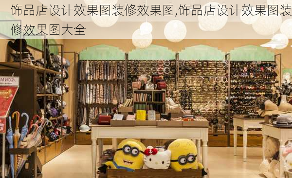 饰品店设计效果图装修效果图,饰品店设计效果图装修效果图大全