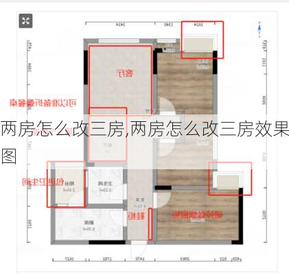 两房怎么改三房,两房怎么改三房效果图