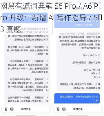 网易有道词典笔 S6 Pro / A6 Pro 升级：新增 AI 写作指导 / 5・3 真题