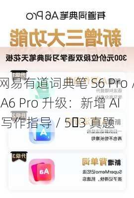 网易有道词典笔 S6 Pro / A6 Pro 升级：新增 AI 写作指导 / 5・3 真题