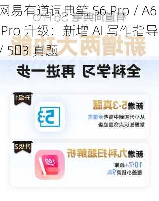 网易有道词典笔 S6 Pro / A6 Pro 升级：新增 AI 写作指导 / 5・3 真题