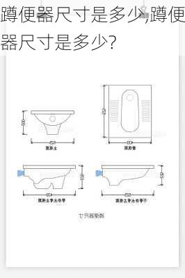 蹲便器尺寸是多少,蹲便器尺寸是多少?