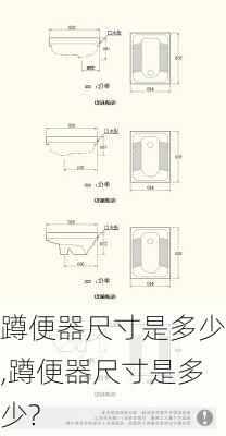 蹲便器尺寸是多少,蹲便器尺寸是多少?