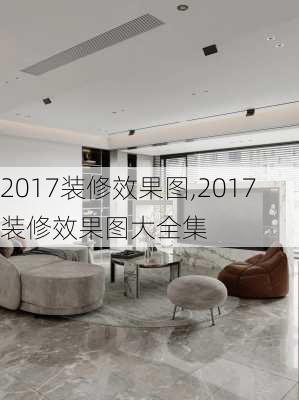 2017装修效果图,2017装修效果图大全集