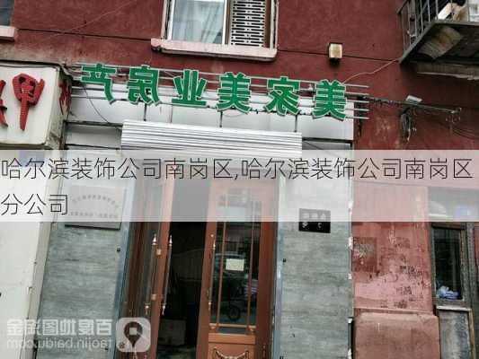 哈尔滨装饰公司南岗区,哈尔滨装饰公司南岗区分公司