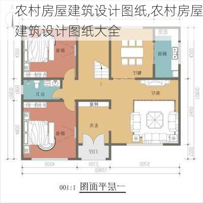 农村房屋建筑设计图纸,农村房屋建筑设计图纸大全