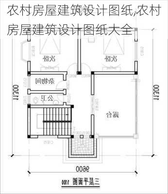 农村房屋建筑设计图纸,农村房屋建筑设计图纸大全