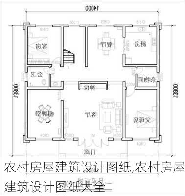 农村房屋建筑设计图纸,农村房屋建筑设计图纸大全