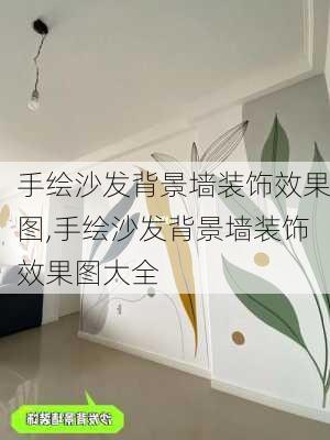 手绘沙发背景墙装饰效果图,手绘沙发背景墙装饰效果图大全