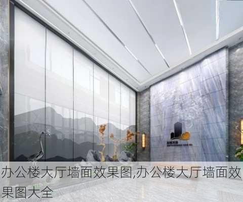 办公楼大厅墙面效果图,办公楼大厅墙面效果图大全