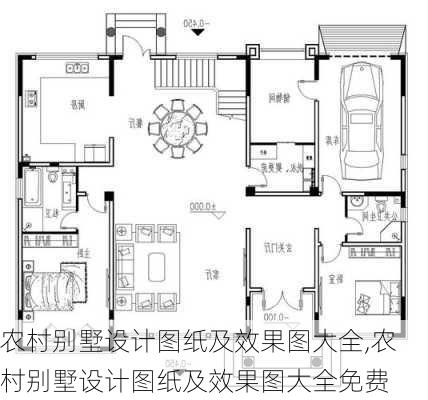 农村别墅设计图纸及效果图大全,农村别墅设计图纸及效果图大全免费