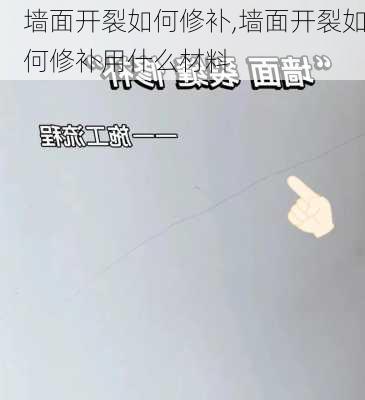 墙面开裂如何修补,墙面开裂如何修补用什么材料