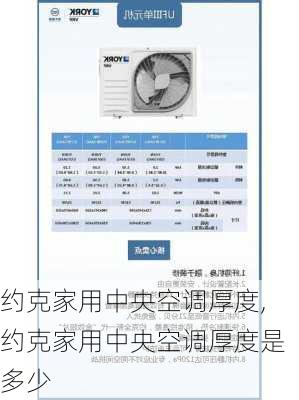 约克家用中央空调厚度,约克家用中央空调厚度是多少