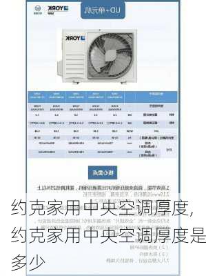 约克家用中央空调厚度,约克家用中央空调厚度是多少