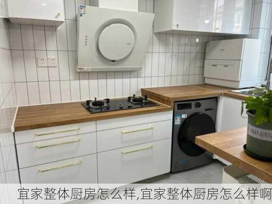 宜家整体厨房怎么样,宜家整体厨房怎么样啊