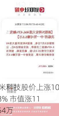 华米科技股价上涨10.88% 市值涨116.54万
