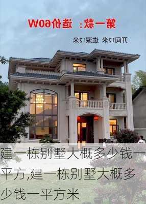 建一栋别墅大概多少钱一平方,建一栋别墅大概多少钱一平方米