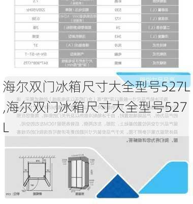 海尔双门冰箱尺寸大全型号527L,海尔双门冰箱尺寸大全型号527L