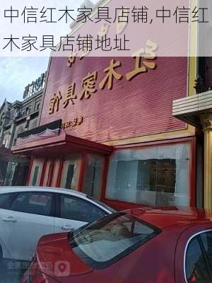 中信红木家具店铺,中信红木家具店铺地址