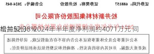 松井股份：2024年半年度净利润约4071万元 同
增加52.38%
