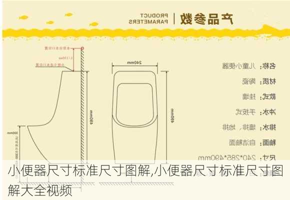 小便器尺寸标准尺寸图解,小便器尺寸标准尺寸图解大全视频