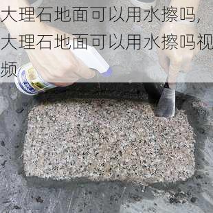 大理石地面可以用水擦吗,大理石地面可以用水擦吗视频