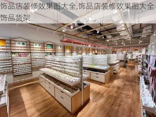 饰品店装修效果图大全,饰品店装修效果图大全饰品货架