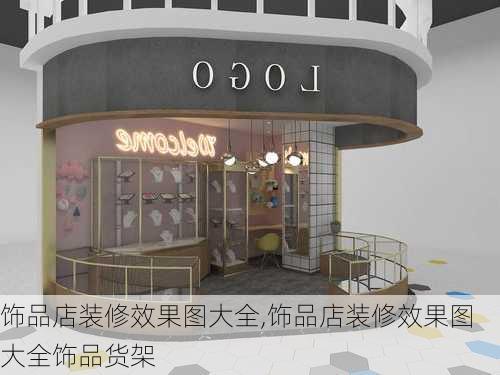 饰品店装修效果图大全,饰品店装修效果图大全饰品货架