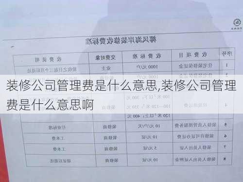 装修公司管理费是什么意思,装修公司管理费是什么意思啊