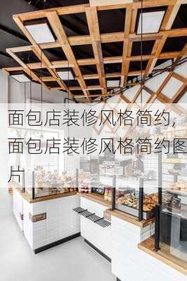 面包店装修风格简约,面包店装修风格简约图片