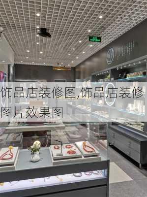 饰品店装修图,饰品店装修图片效果图