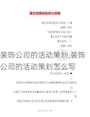 装饰公司的活动策划,装饰公司的活动策划怎么写