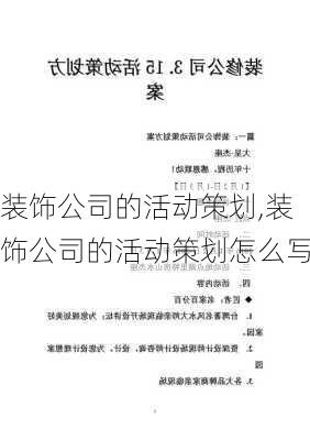 装饰公司的活动策划,装饰公司的活动策划怎么写