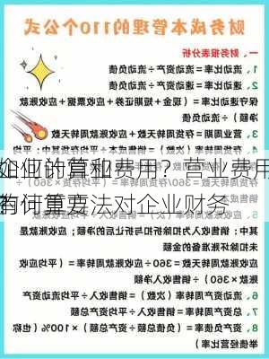 如何计算和
企业的营业费用？营业费用的计算方法对企业财务
有何重要
？