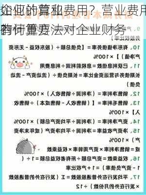 如何计算和
企业的营业费用？营业费用的计算方法对企业财务
有何重要
？