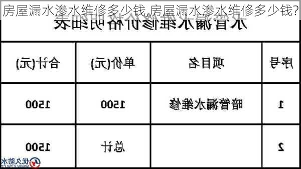 房屋漏水渗水维修多少钱,房屋漏水渗水维修多少钱?