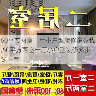 60平方两室一厅小户型装修多少钱,60平方两室一厅小户型装修多少钱一套