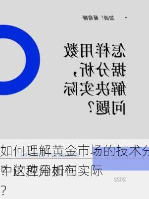 如何理解黄金市场的技术分析水平？这种分析在实际
中的应用如何？