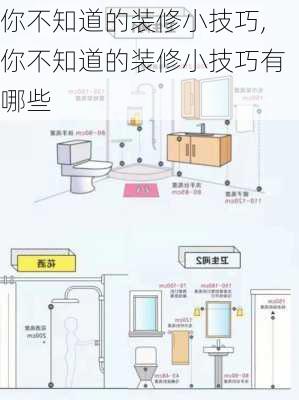 你不知道的装修小技巧,你不知道的装修小技巧有哪些