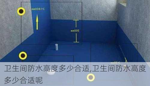 卫生间防水高度多少合适,卫生间防水高度多少合适呢