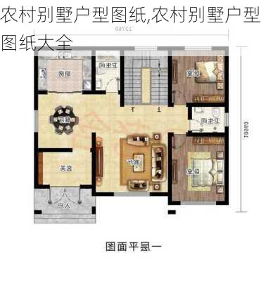 农村别墅户型图纸,农村别墅户型图纸大全