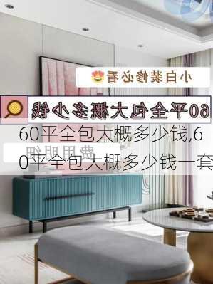 60平全包大概多少钱,60平全包大概多少钱一套