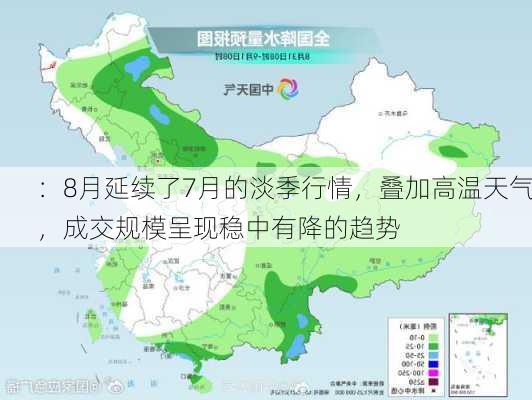 
：8月延续了7月的淡季行情，叠加高温天气，成交规模呈现稳中有降的趋势