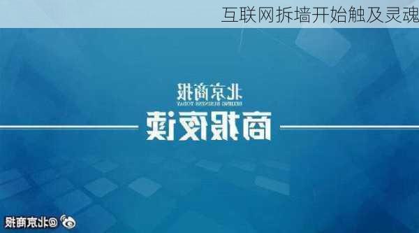 互联网拆墙开始触及灵魂