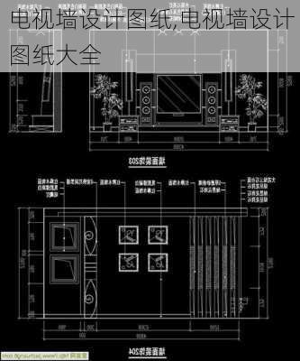 电视墙设计图纸,电视墙设计图纸大全