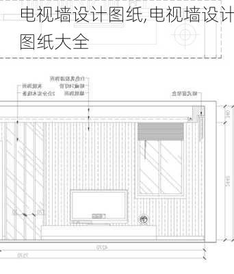 电视墙设计图纸,电视墙设计图纸大全