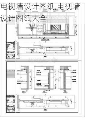 电视墙设计图纸,电视墙设计图纸大全