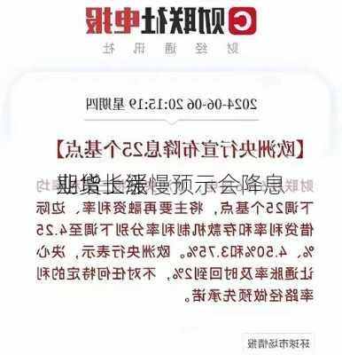 期货上涨 
业增长缓慢预示会降息