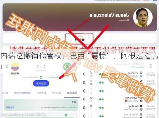 
内瑞拉撤销代管权，巴西“震惊”、阿根廷指责！